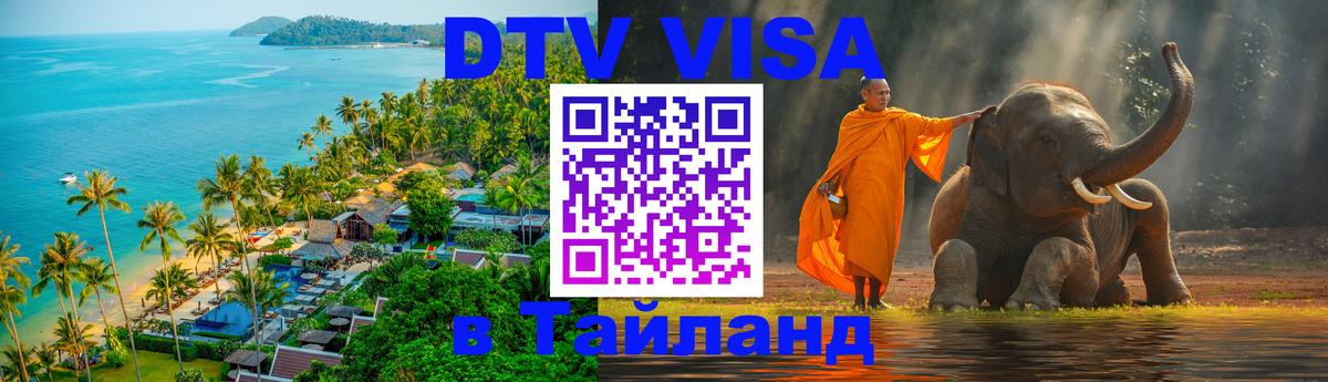 DTV Visa Тайланд купить 