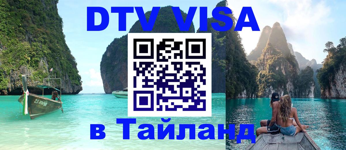 DTV Visa Thailand — прайс и условия, виза без дополнительных документов - 