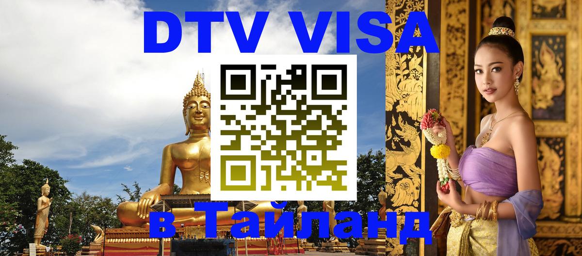 Стоимость и условия DTV визы — оформление в Таиланд под ключ - Альметьевск 